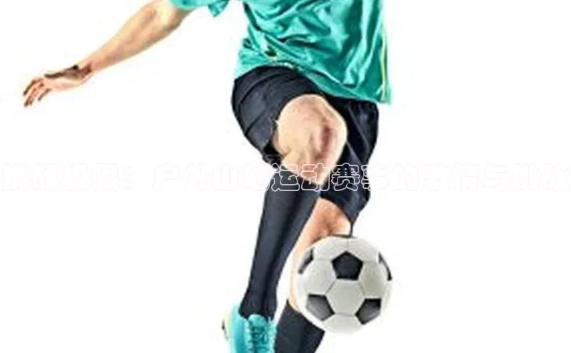 挑战极限：户外山地运动赛事的激情与挑战