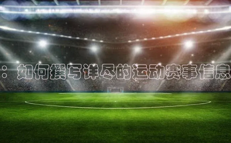 ：如何撰写详尽的运动赛事信息