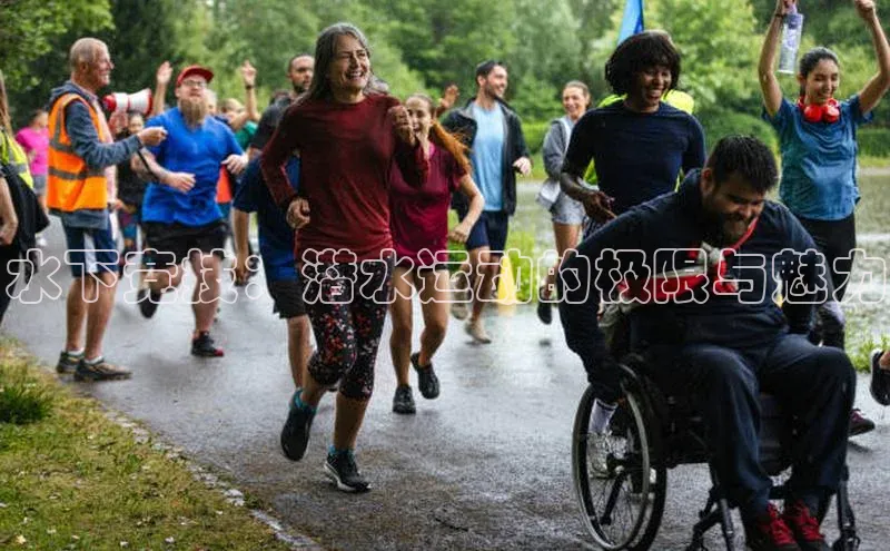 水下竞技：潜水运动的极限与魅力