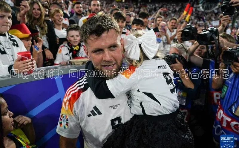 回响的旋律：回顾2023年重要运动赛事的音乐印记