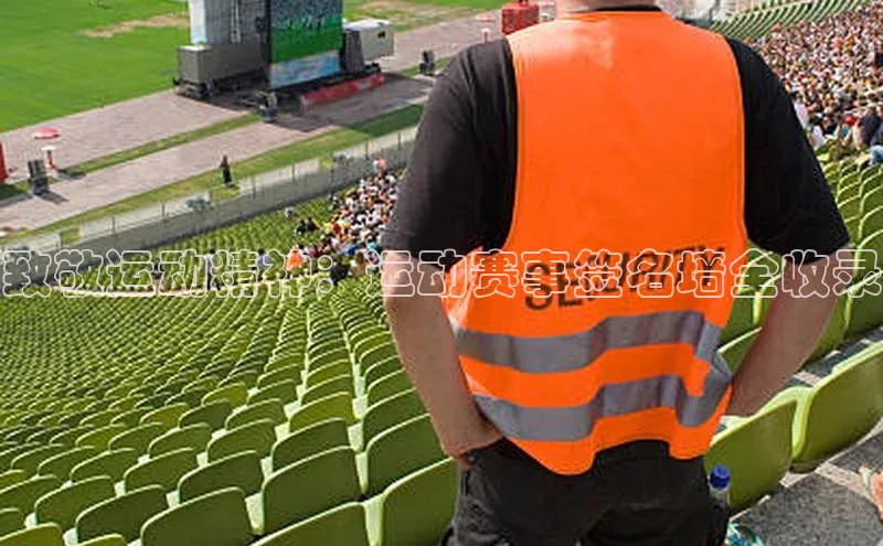 致敬运动精神：运动赛事签名墙全收录