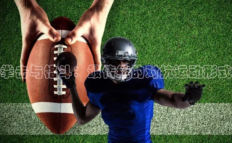 拳击与格斗：最传统的对抗运动形式