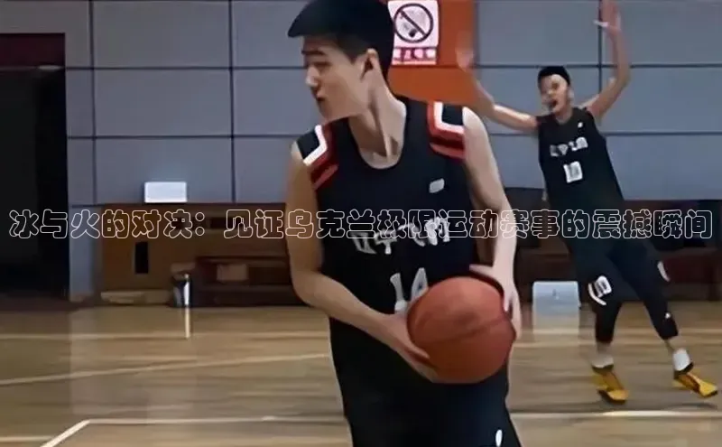 冰与火的对决：见证乌克兰极限运动赛事的震撼瞬间