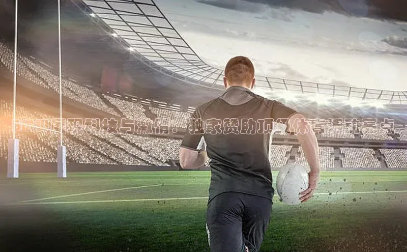 BMW展现科技与激情：独家赞助顶级体育活动亮点