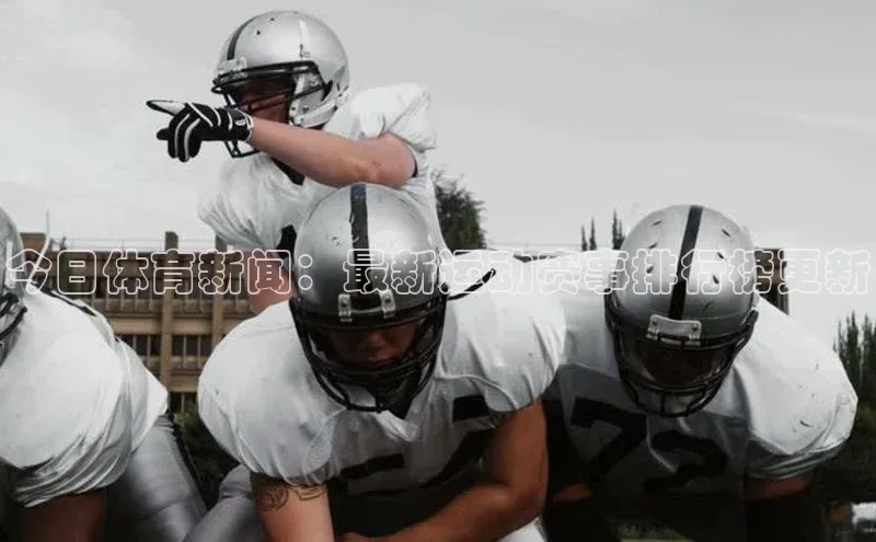 今日体育新闻：最新运动赛事排行榜更新