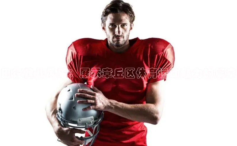 田径健儿风采：展示章丘区体育运动魅力的篇章