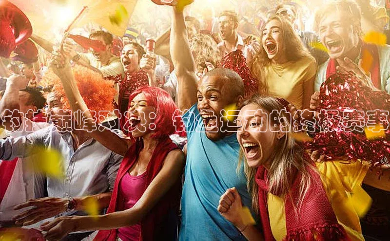 钓技巅峰对决：钓鱼运动的终极赛事