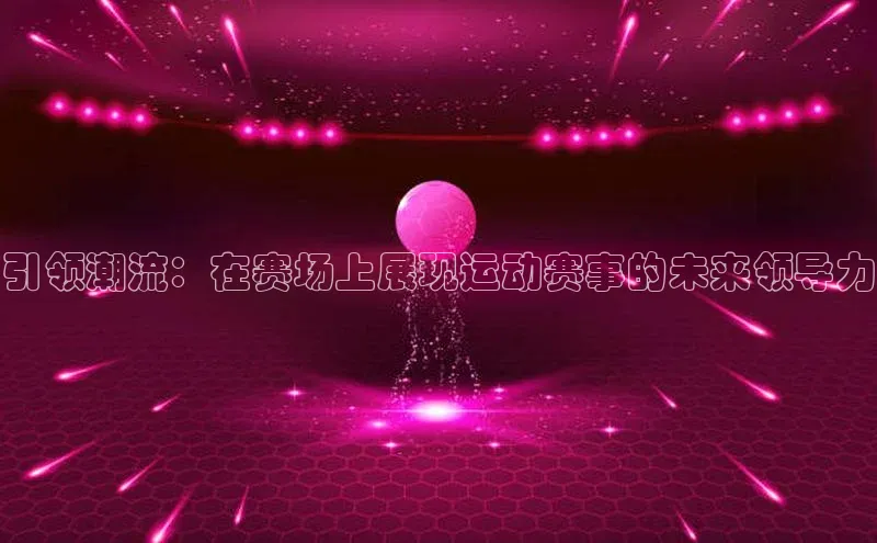 引领潮流：在赛场上展现运动赛事的未来领导力