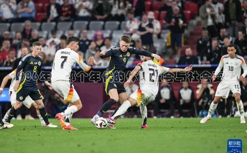 1986年：那个年代的体育盛会与社会变迁