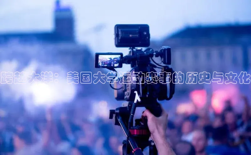 跨越大洋：美国大学运动赛事的历史与文化