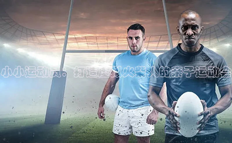 小小运动员：打造虚拟火柴人的亲子运动会