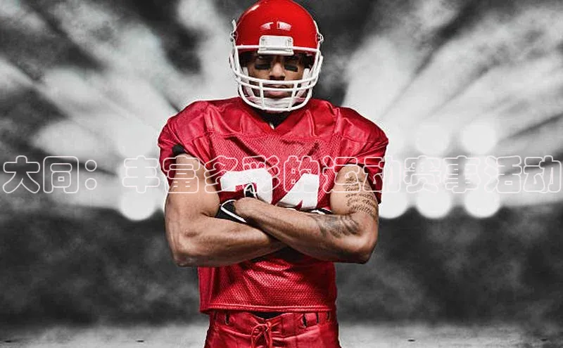 大同：丰富多彩的运动赛事活动