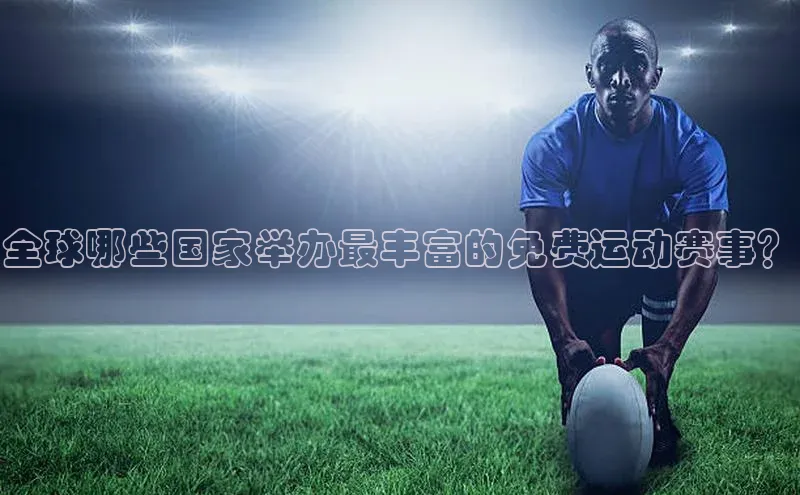全球哪些国家举办最丰富的免费运动赛事？