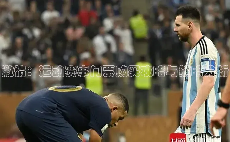 激情：运动赛事门票购买攻略与策略分析