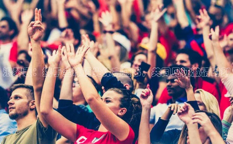 浪琴表：携手全球顶尖体育盛事，共同见证激情时刻