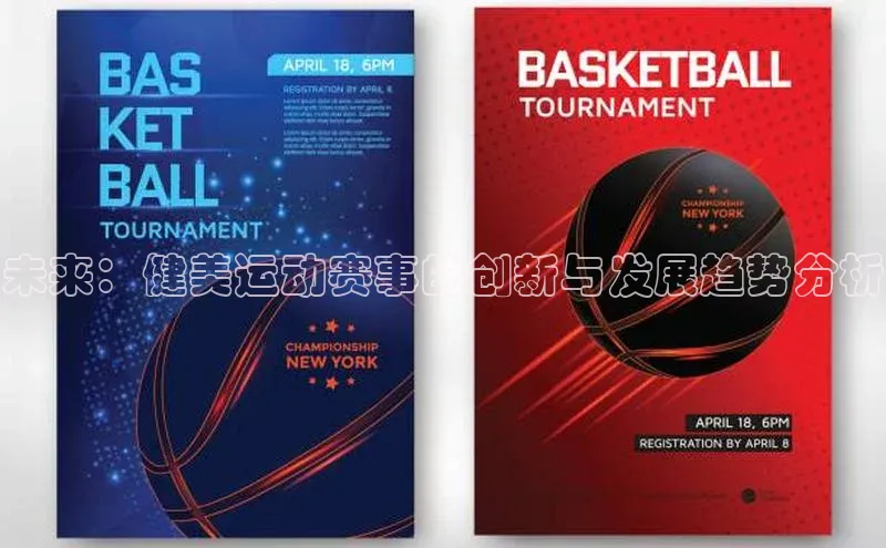 未来：健美运动赛事的创新与发展趋势分析