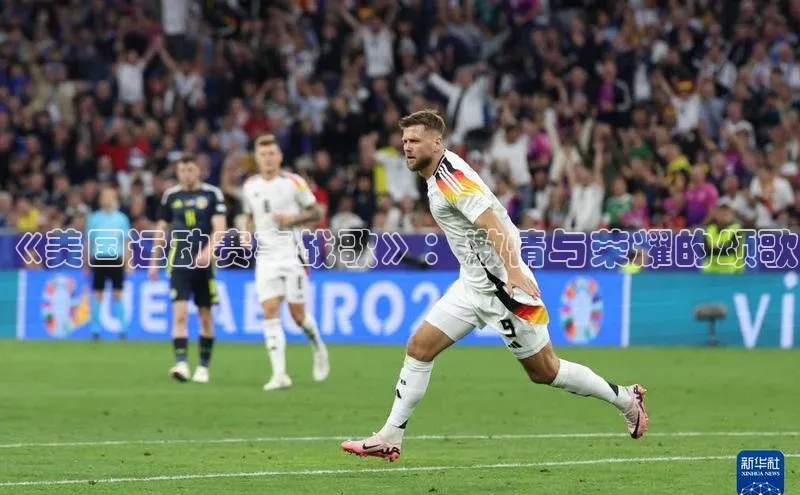 《美国运动赛事战歌》：激情与荣耀的颂歌