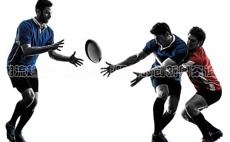 潮流趋势：运动赛事服装的创新图案设计