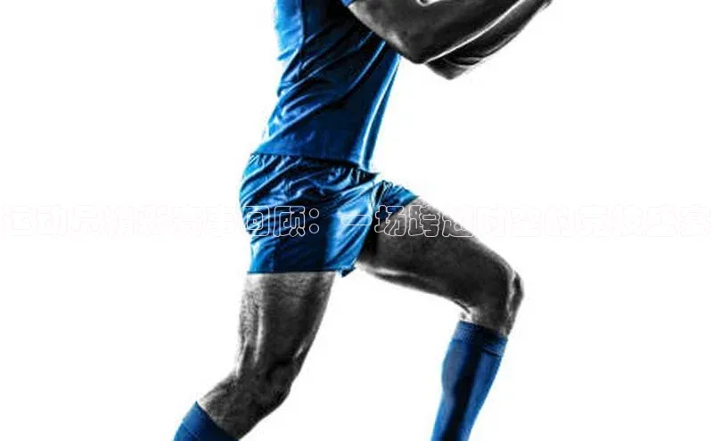 运动员精彩赛事回顾：一场跨越时空的竞技盛宴