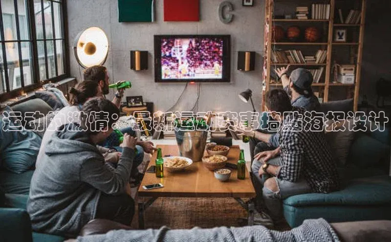 运动的激情：最新运动赛事墙贴海报设计