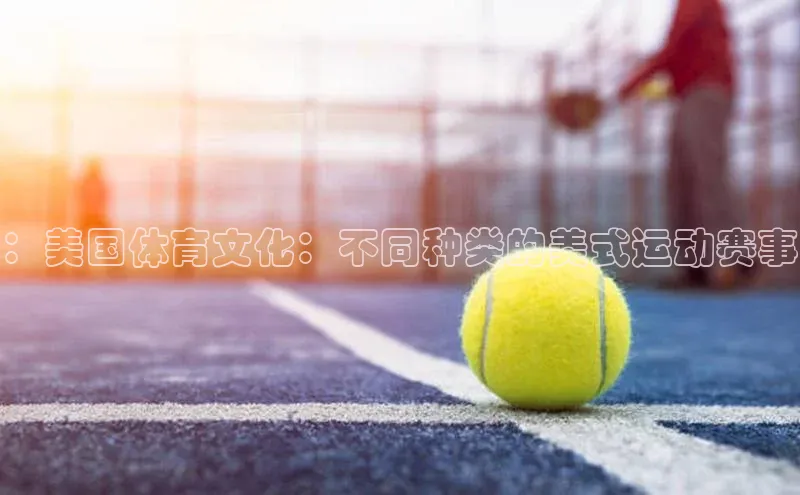 ：美国体育文化：不同种类的美式运动赛事