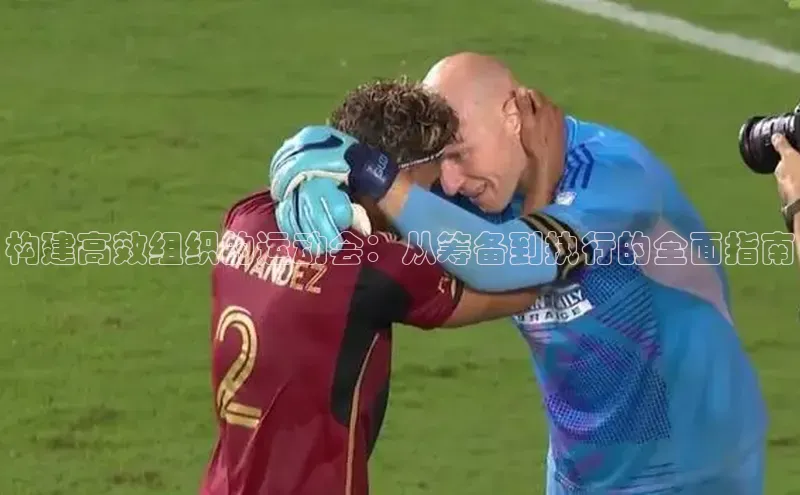 构建高效组织的运动会：从筹备到执行的全面指南