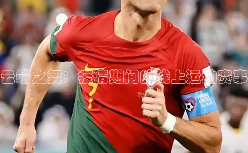 云端之舞：疫情期间的线上运动赛事