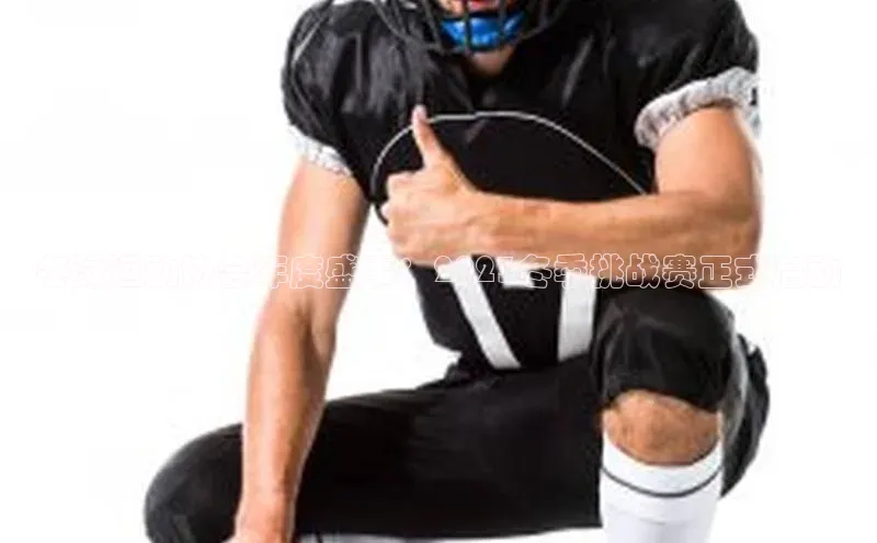 冬泳运动协会年度盛事：2023冬季挑战赛正式启动