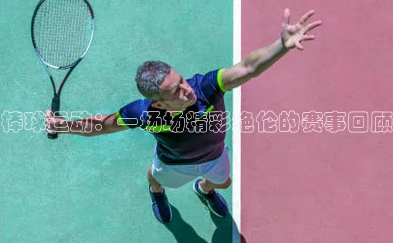 棒球运动：一场场精彩绝伦的赛事回顾