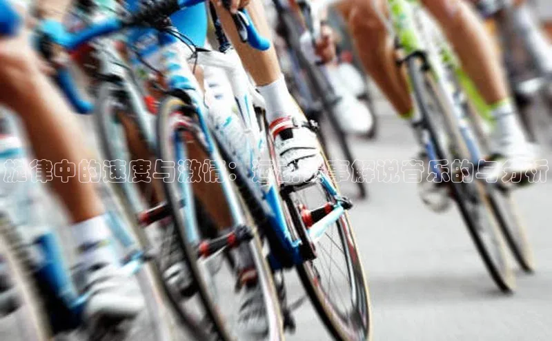 旋律中的速度与激情：运动赛事解说音乐的与分析