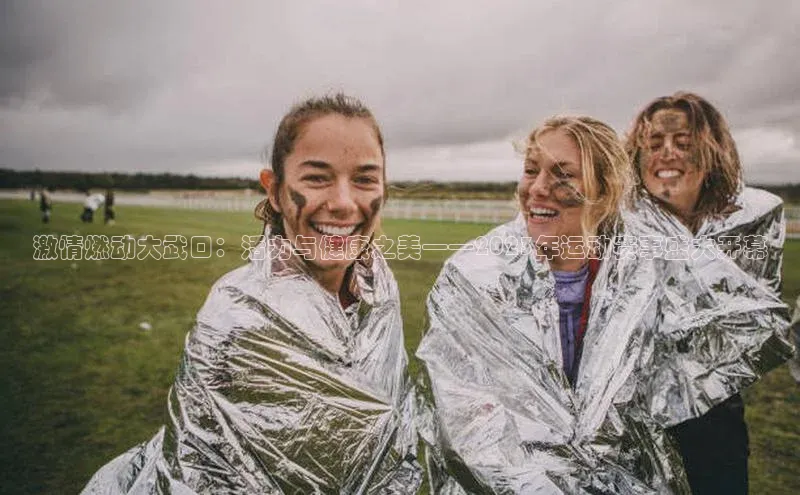 激情燃动大武口：活力与健康之美——2023年运动赛事盛大开幕