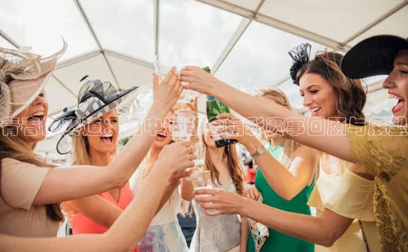 青春的赛道：初中运动会精彩赛事回顾与展望