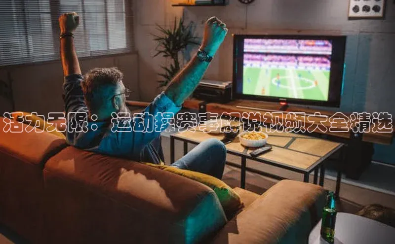 活力无限：运动操赛事解说视频大全精选