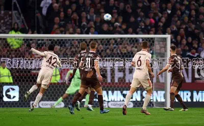 飞跃巅峰：运动员职业生涯中的重大比赛