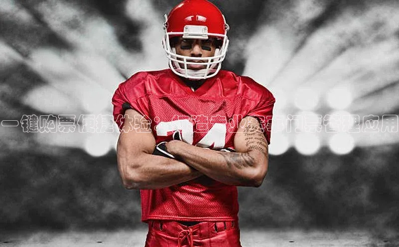 一键购票便捷体验：打造专业赛事门票管理应用