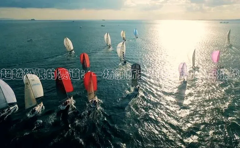 超越极限的赛道：一场前所未有的运动赛事挑战