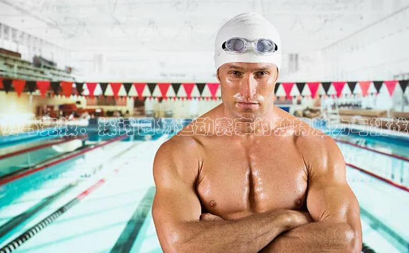 赛马竞技：探讨围场运动赛事的独特魅力与挑战