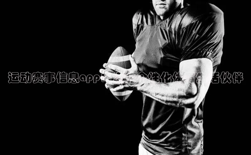 运动赛事信息app：您的个性化体育生活伙伴