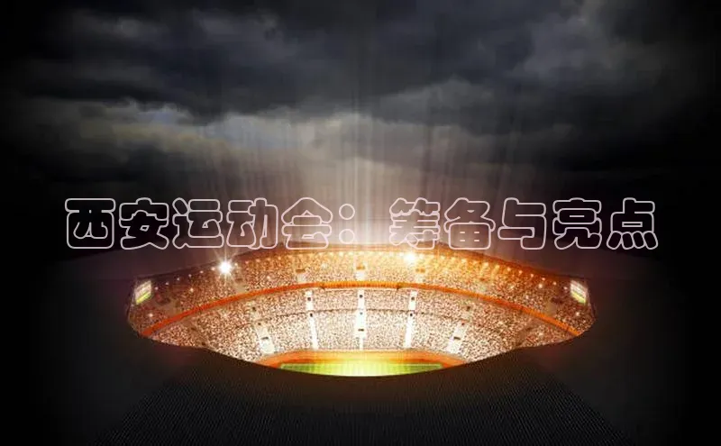 西安运动会：筹备与亮点