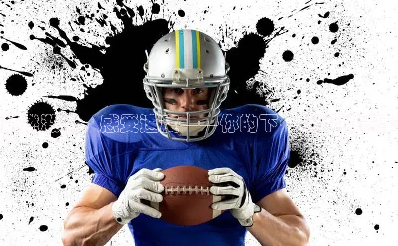 点燃激情，感受速度——你的下一场运动赛事