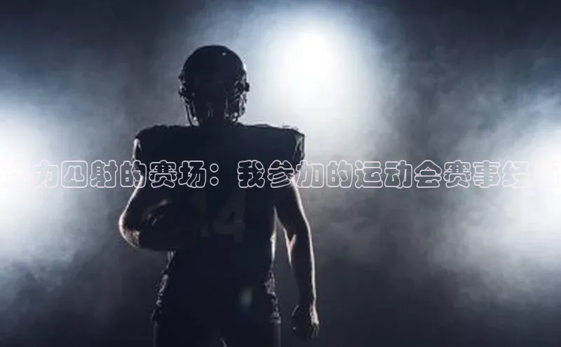 活力四射的赛场：我参加的运动会赛事经历