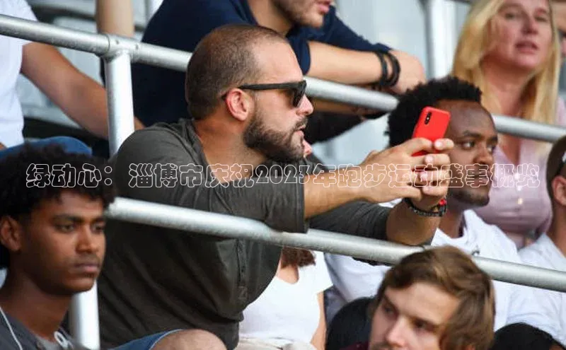 绿动心：淄博市庆祝2023年跑步运动盛事概览