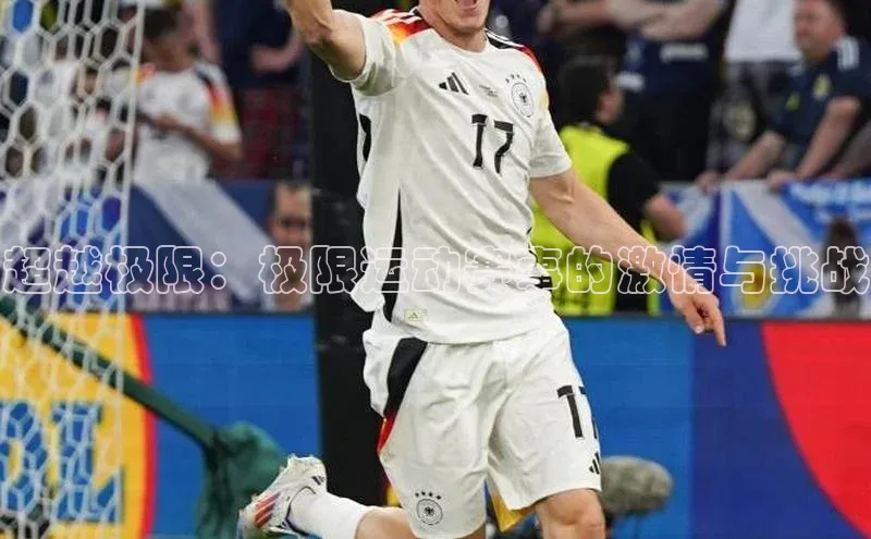 超越极限：极限运动赛事的激情与挑战