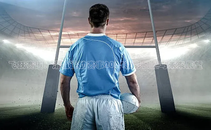 飞跃赛道：滑板运动赛事2024精彩回顾与未来展望