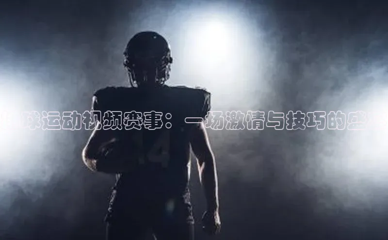 排球运动视频赛事：一场激情与技巧的盛宴