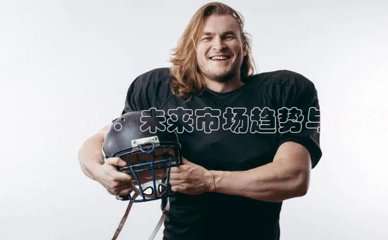 野战运动：未来市场趋势与挑战