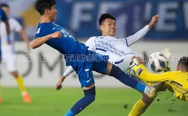 破茧成蝶：剖析顶级运动赛事中的常见伤情与应对策略