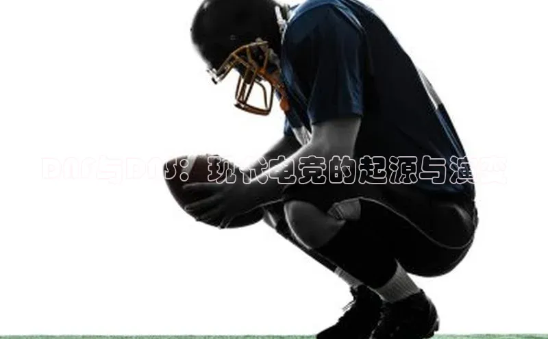 DNF与DNS：现代电竞的起源与演变